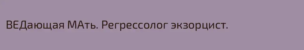 ВЕДающая МАть. Регрессолог экзорцист.